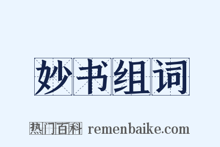 妙书组词是什么意思的图片